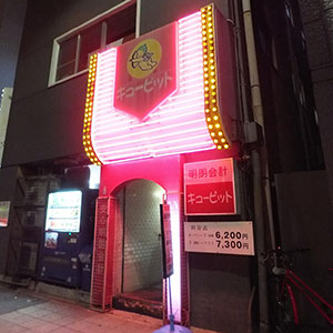 キューピット1号店