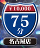 AH 75分　10,000円