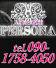 名古屋人妻デリヘル PERSONA 仮面