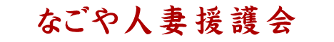 名古屋人妻援護会