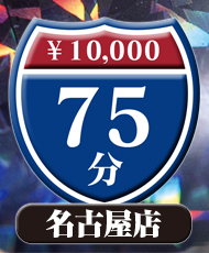 AH 75分　10,000円 