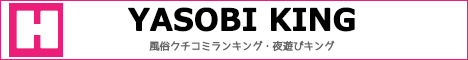 風俗・夜遊びキング